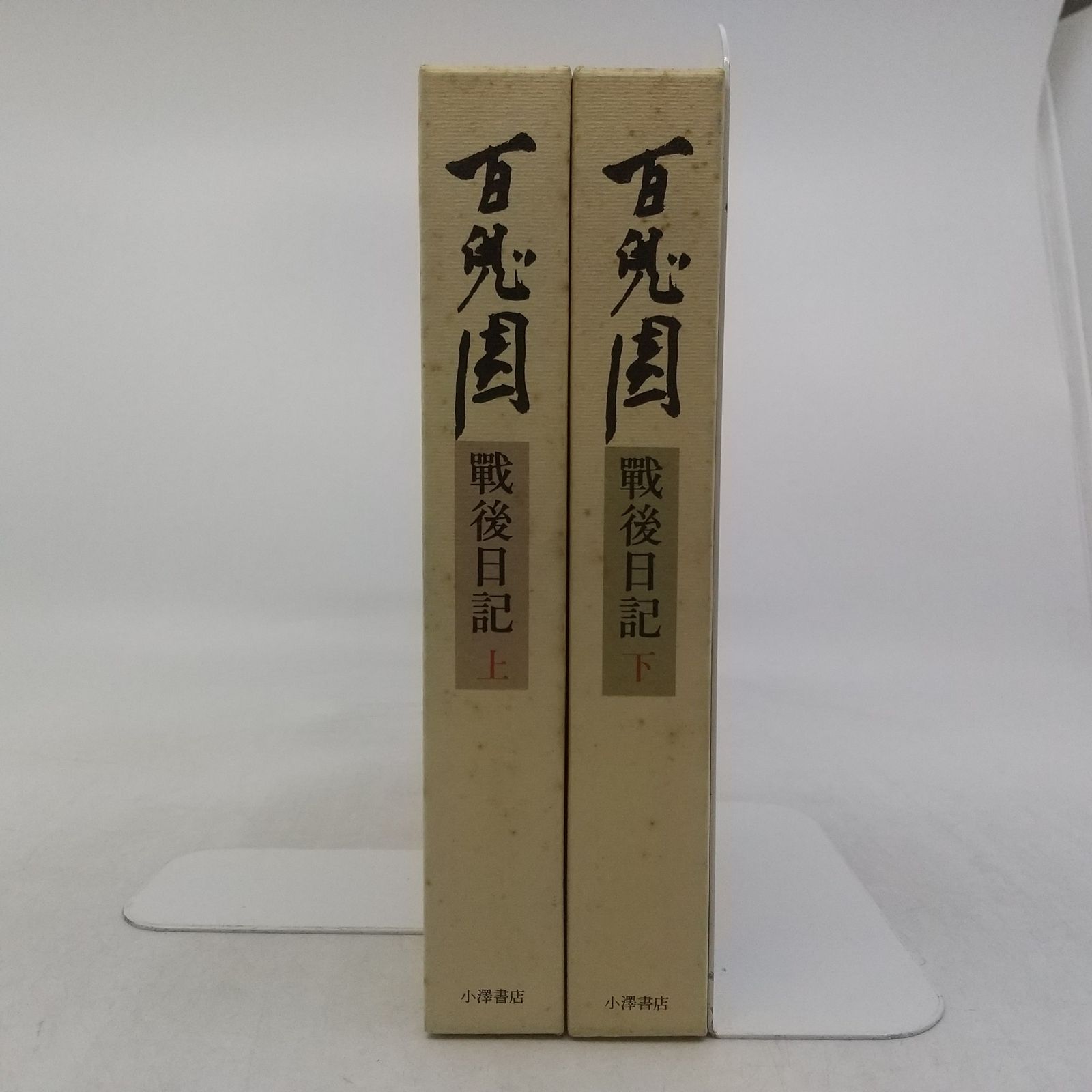 全巻セット】百鬼園戦後日記 上下完結セット 1982年(昭和57年)発行