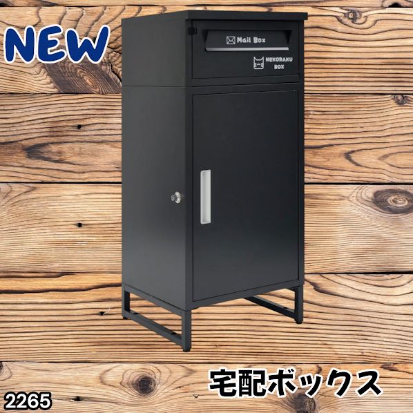 #2265 宅配ボックス ブラック 戸建 大型 屋外 2段 後付け ポスト 一体 防水 大容量 置き配 複数投函 郵便受け おしゃれ ※一部地域離島別途配送料有