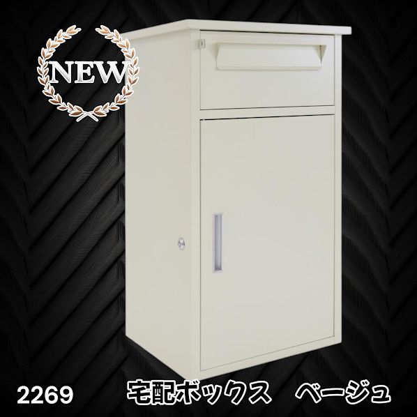 2269 宅配ボックス ベージュ 戸建 大型 防水 屋外 2段 後付け ポスト一