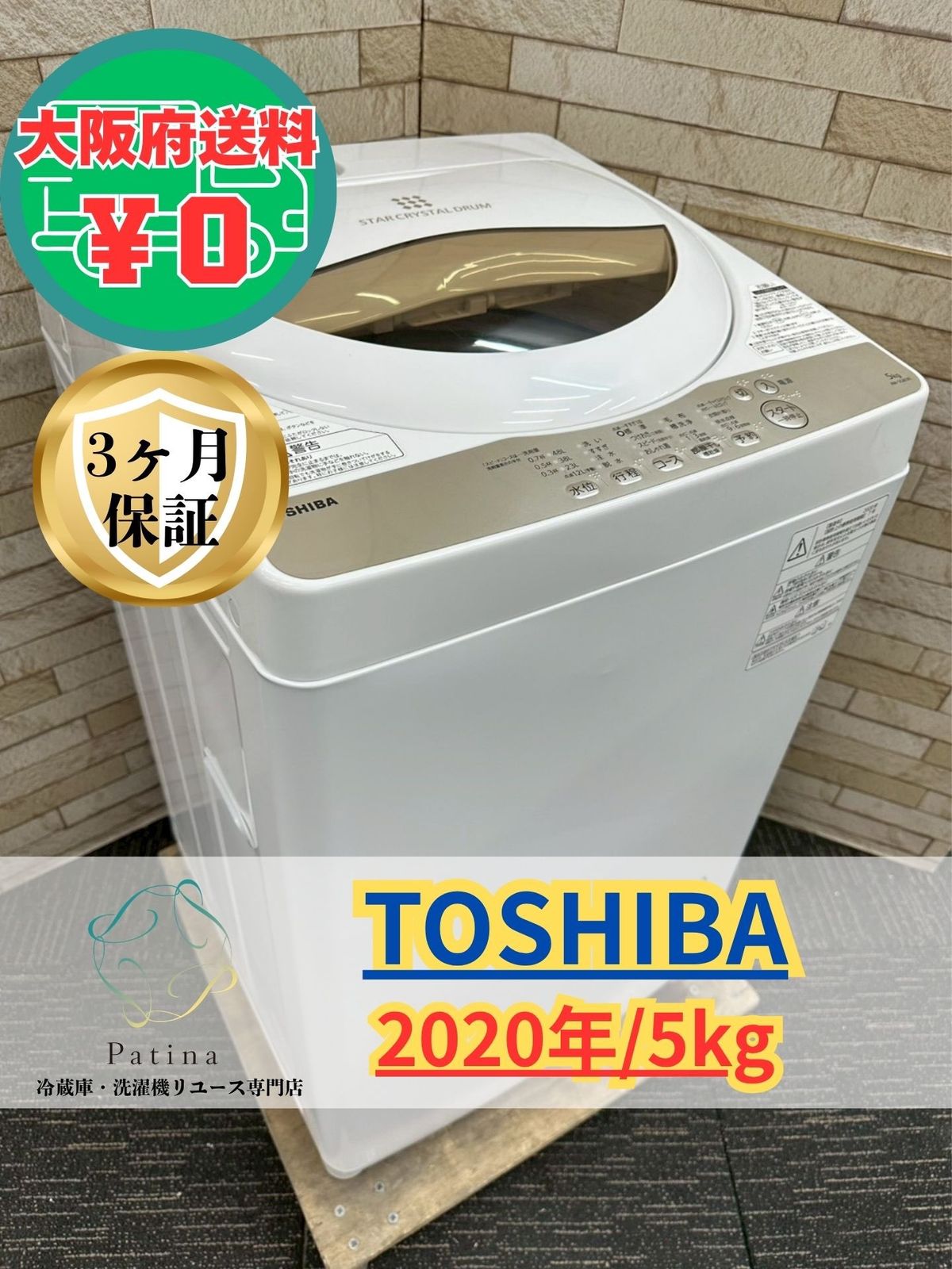 東芝　洗濯機　5kg 2020年製 大阪送料無料☆3か月保障付き☆洗濯機☆東芝☆5kg☆2020年☆AW-5G8(W