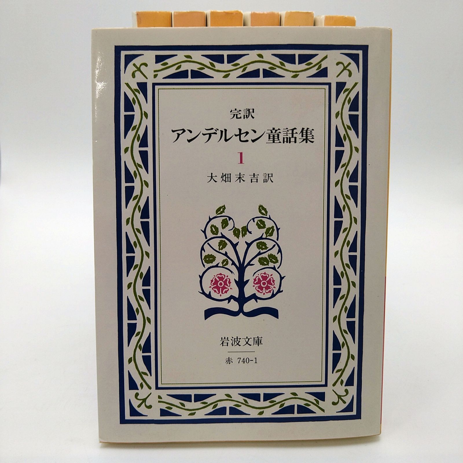 全巻セット】 完訳アンデルセン童話集 全7巻セット 大畑末吉 岩波文庫 