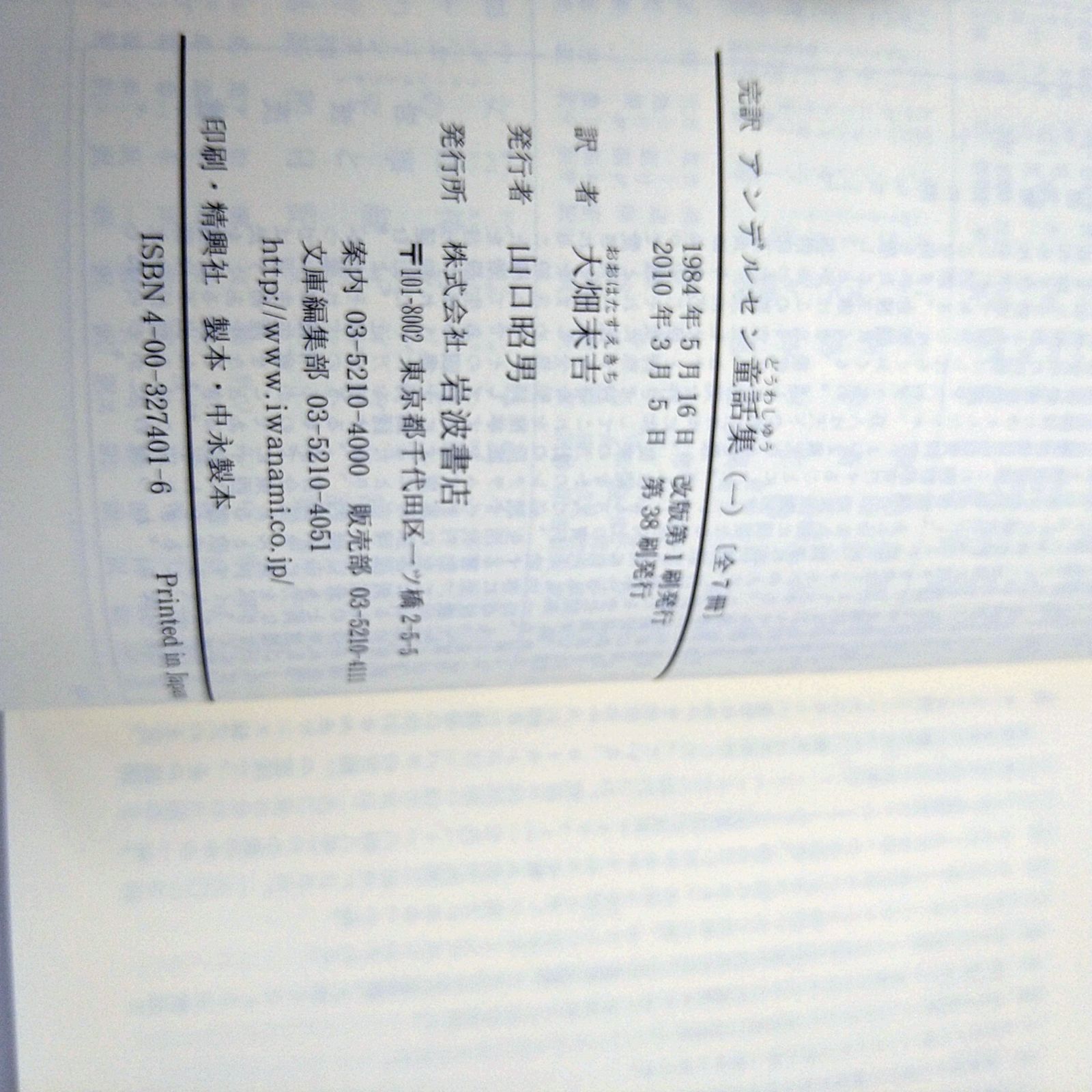 全巻セット】 完訳アンデルセン童話集 全7巻セット 大畑末吉 岩波文庫 