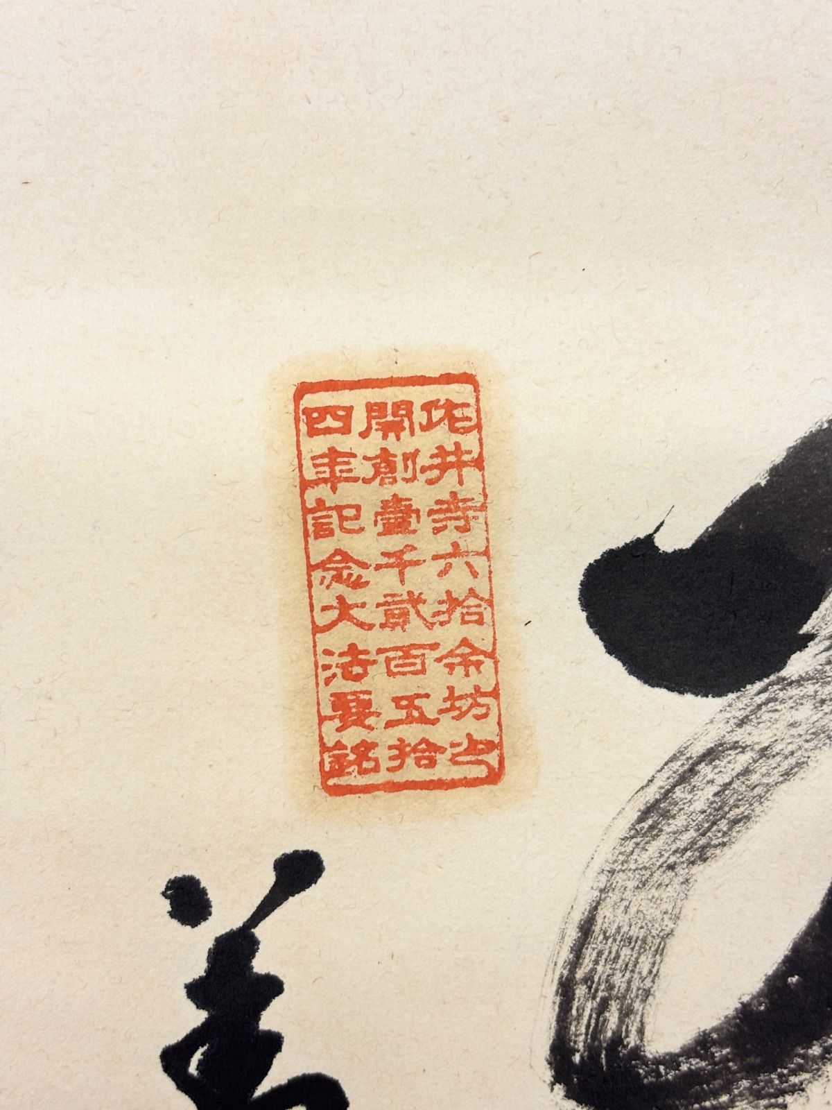 掛軸 M.204 大僧鄭宥英 茶掛 水墨紙本 落款印あり ＃茶掛＃古美術