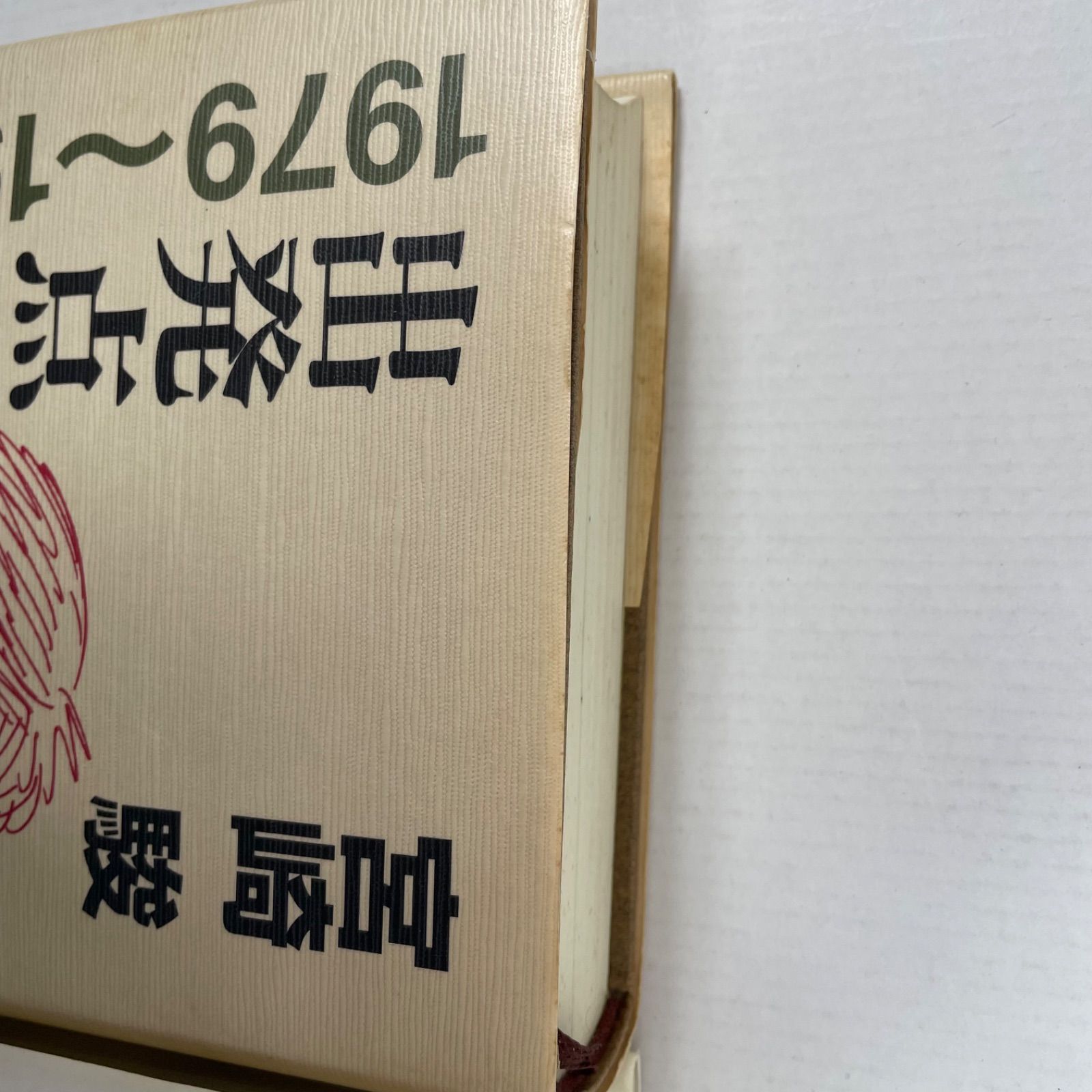 A3130・宮崎駿 出発点 折り返し点 2冊セット ※経年劣化による汚れ 
