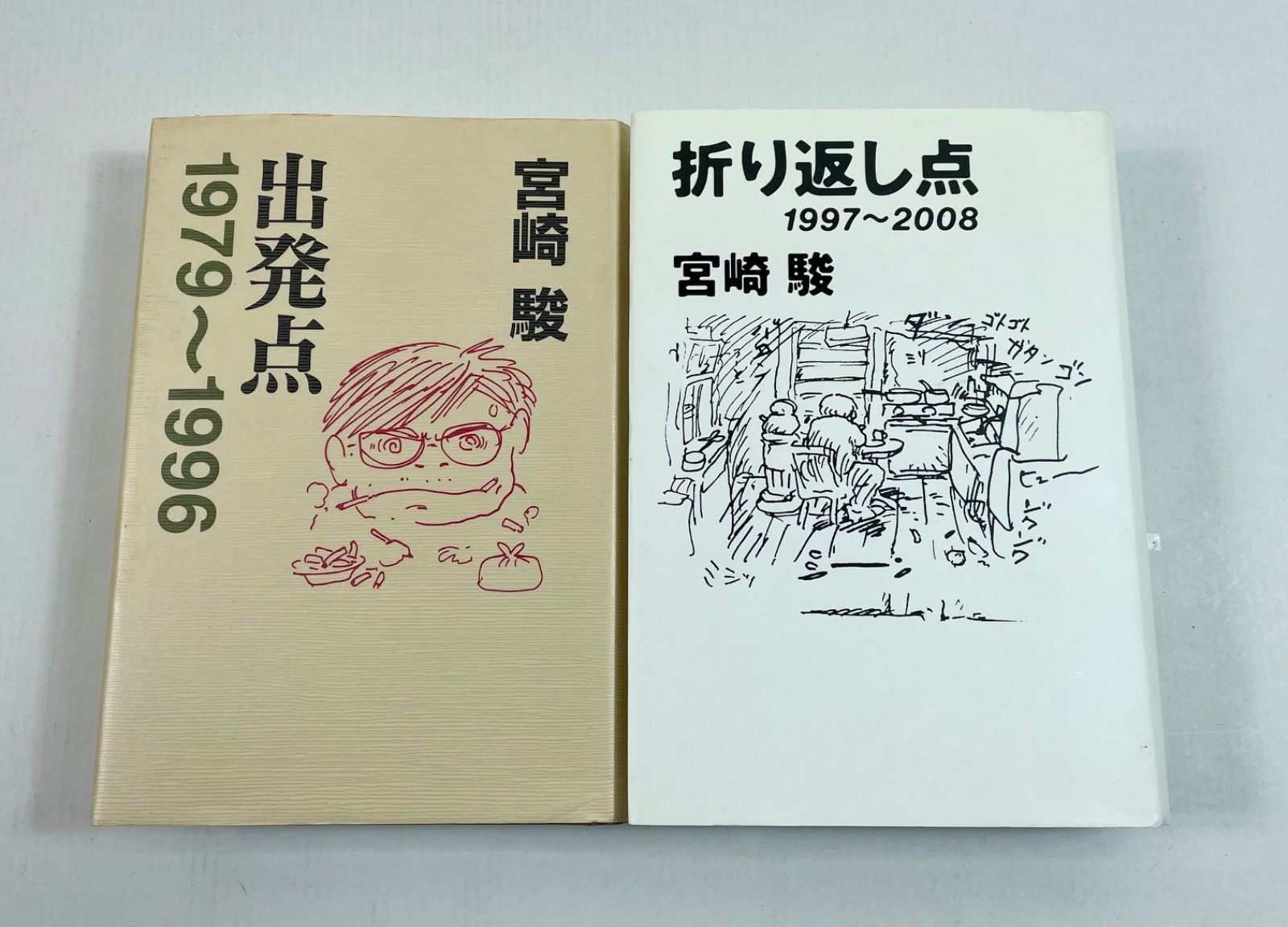 A3130・宮崎駿 出発点 折り返し点 2冊セット ※経年劣化による汚れ 