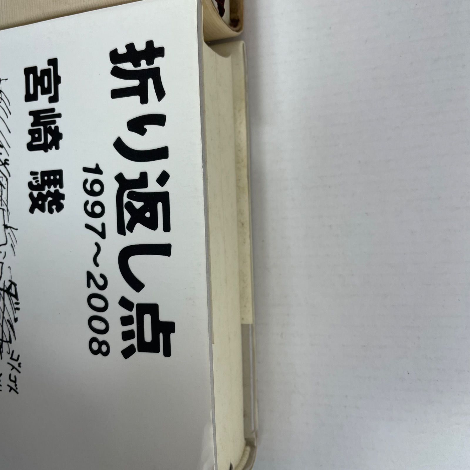 A3130・宮崎駿 出発点 折り返し点 2冊セット ※経年劣化による汚れ 