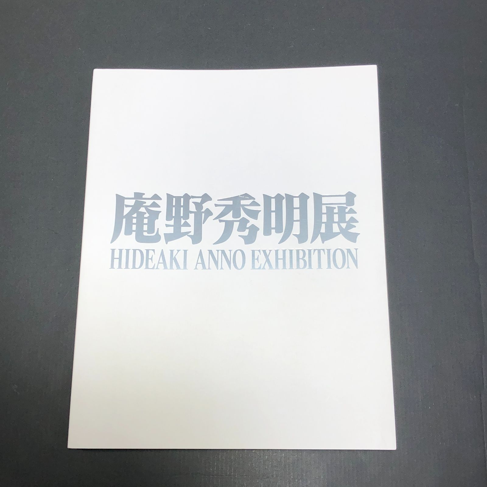 庵野秀明　公式図録　未開封 城東4-070] 庵野秀明展 HIDEAKI ANNO EXHIBITION 公式図録 - メルカリ