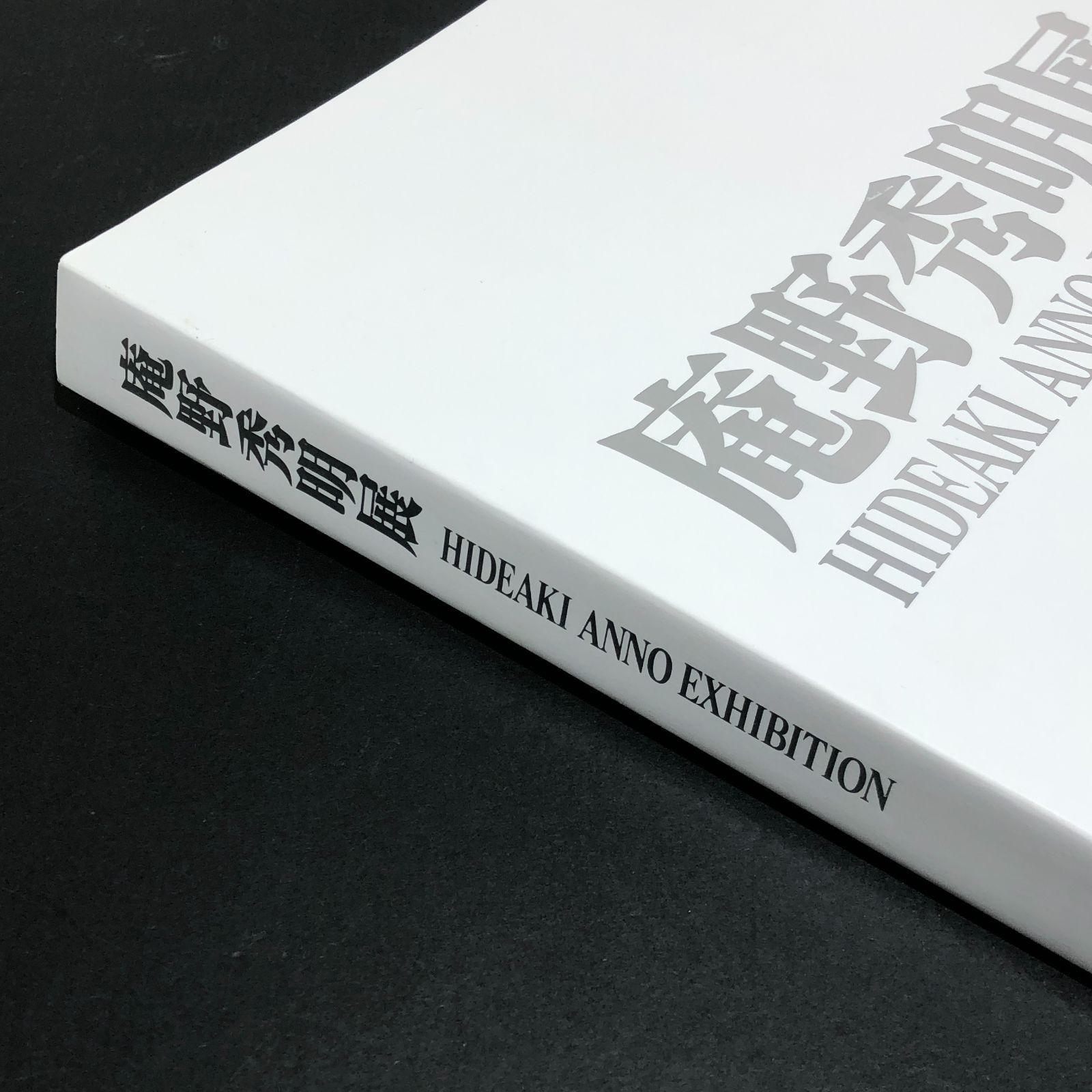 庵野秀明　公式図録　未開封 図録 | 庵野秀明展 - ノースブックセンター