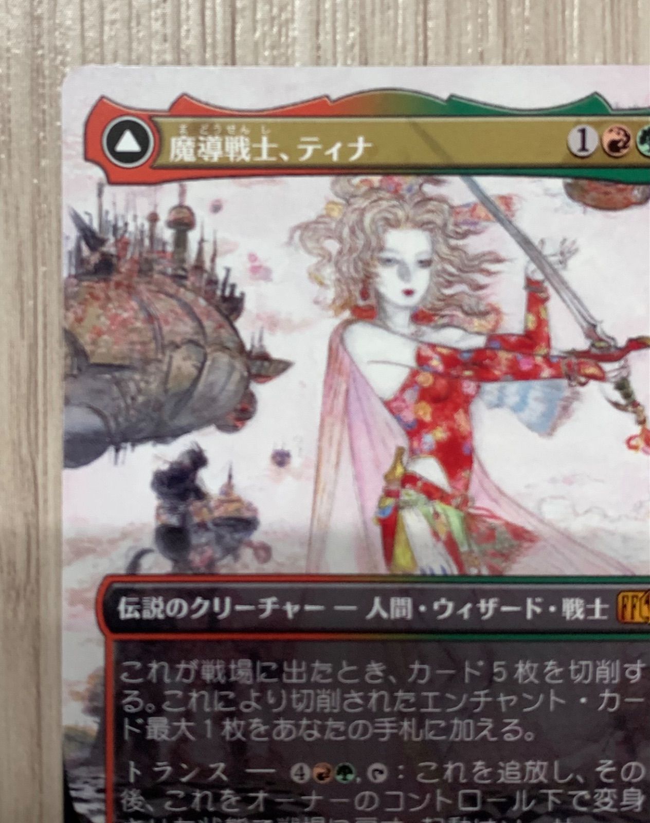 マジック・ザ・ギャザリング 魔導戦士、ティナ/幻獣の血を引く少女