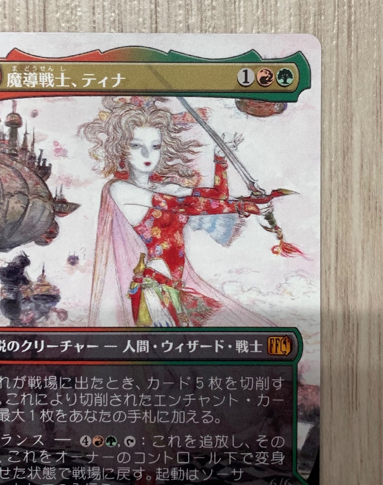 マジック・ザ・ギャザリング 魔導戦士、ティナ/幻獣の血を引く少女