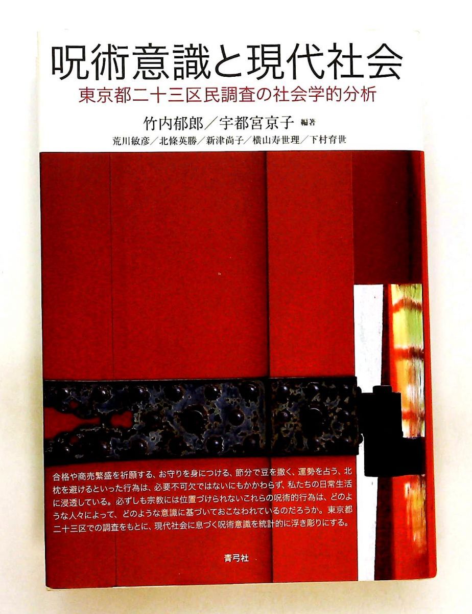 呪術意識と現代社会 東京都二十三区民調査の社会学的分析 呪術意識と現代社会 - 東京都二十三区民調査の社会学的分析 竹内