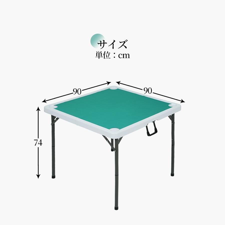 麻雀卓 麻雀 テーブル 折りたたみ 高さ2段階調整 90cm×90cm テーブル