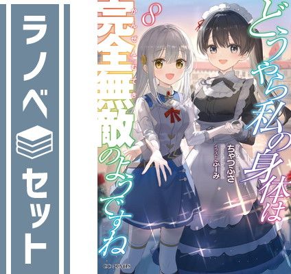 セット】どうやら私の身体は完全無敵のようですね ライトノベル 1-8巻