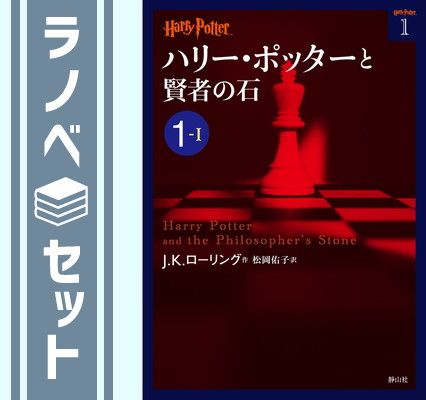 セット】ハリー・ポッター文庫全19巻セット(箱入) J.K.ローリング and