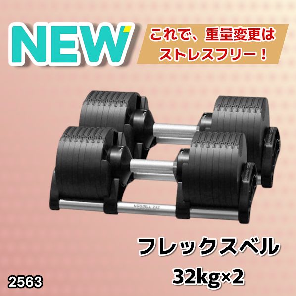 2563 フレックスベル 可変式 ダンベル 32kg 2個セット オールブラック