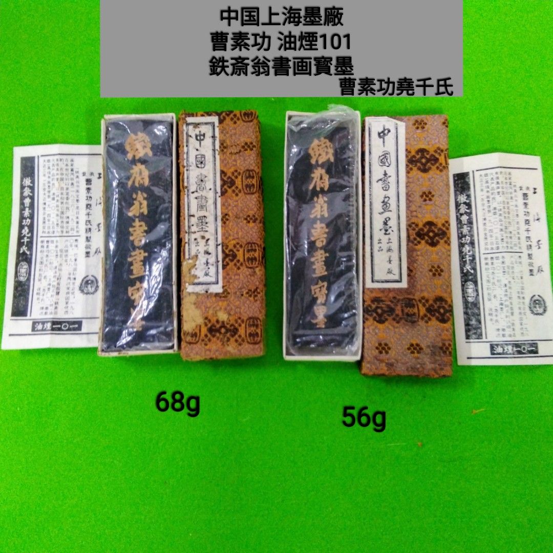 中国 古墨 上海墨廠 曹素功鉄斎翁書画寳墨 二本セットW433 - メルカリ
