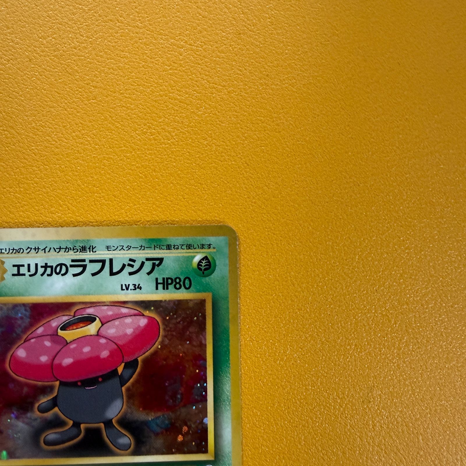 エリカのラフレシア LV34 HP80 旧裏）エリカのラフレシア レベル34 HP80 ☆ - メルカリ