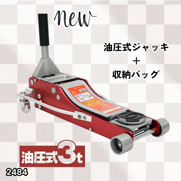 #2484 油圧式 ガレージ ジャッキ + 収納バッグ セット フロア ジャッキアップ 3トン 自動車 タイヤ交換 油圧ジャッキ 整備メンテナンス ※一部地域離島別途配送料有