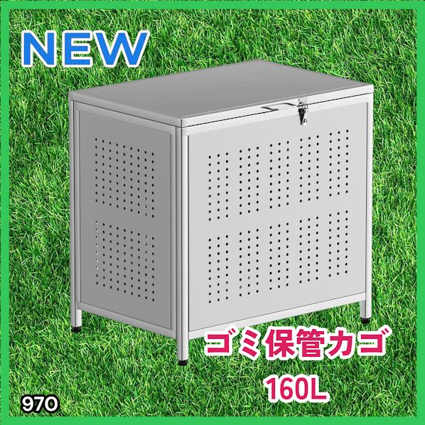 #970 ゴミ箱 160L 屋外 カラス除け ゴミ荒らし防止 しっかりゴミを守る 家庭用にピッタリ ガタつき防止 丈夫なステンレス 安心の蓋付き 簡単組立 ※一部地域離島別途配送料有