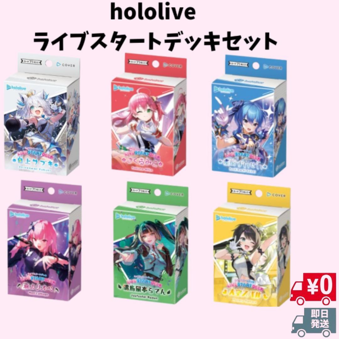 値下げ可能　ホロカ　ライブスタートデッキ　6種2個ずつセット スタートデッキ「白 轟はじめ／緑 風真いろは／黄 不知火フレア