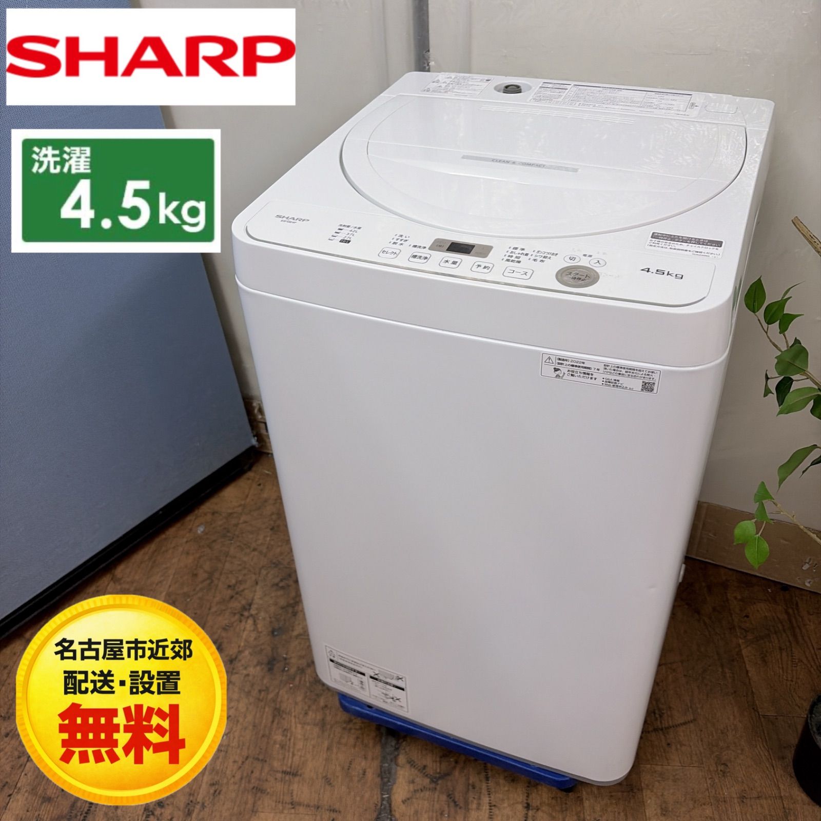 R422 ☀️ SHARP 洗濯機（洗濯4.5㎏) 2022年製 ES-GE4F ⭐ 動作確認済 ⭐ クリーニング済 Amazon.co.jp: シャープ SHARP 全自動洗濯機 幅56.5cm(ボディ幅52.0cm
