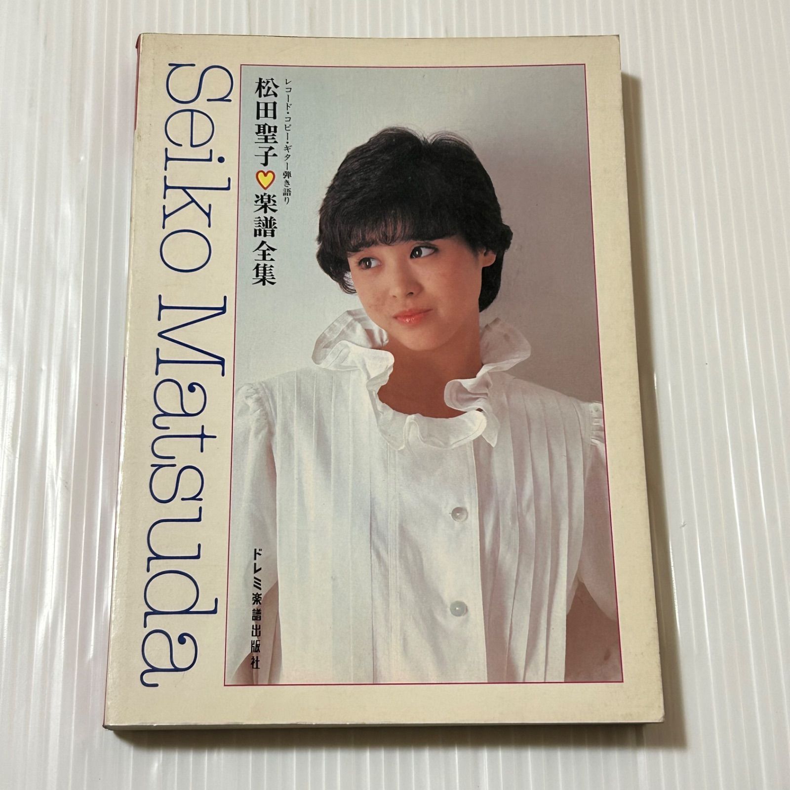 楽譜【松田聖子｜楽譜全集】〜ギター弾き語り・57曲掲載 レコード・コピー・ギター弾き語り 松田聖子楽譜全集 昭和57年 ドレミ