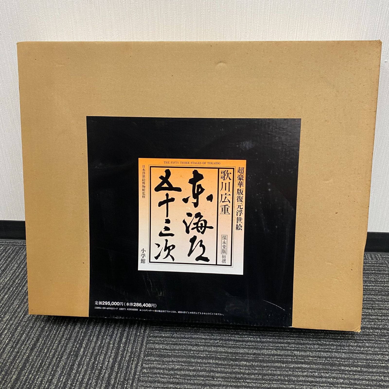 広重　東海道五十三次　超豪華版復元浮世絵 保永堂版初摺　額付き　全作品美品 中古】東海道五十三次 歌川広重 超豪華版復元浮世絵 保永堂版初摺