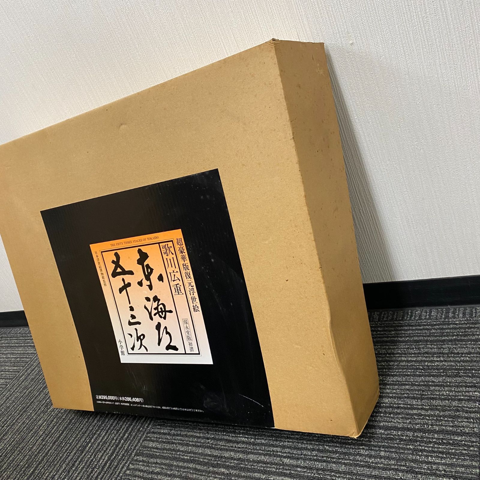 中古】東海道五十三次 歌川広重 超豪華版復元浮世絵 保永堂版初摺