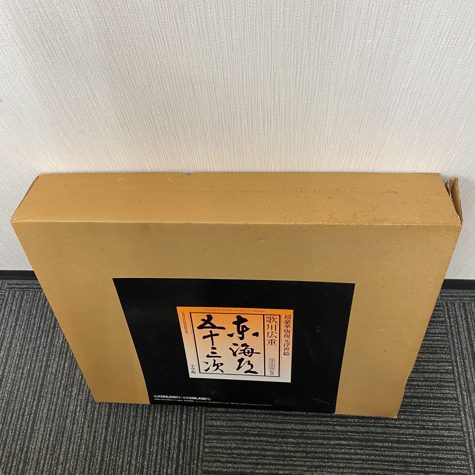 中古】東海道五十三次 歌川広重 超豪華版復元浮世絵 保永堂版初摺