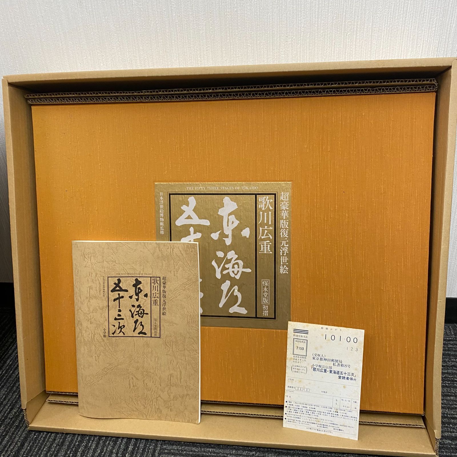 中古】東海道五十三次 歌川広重 超豪華版復元浮世絵 保永堂版初摺