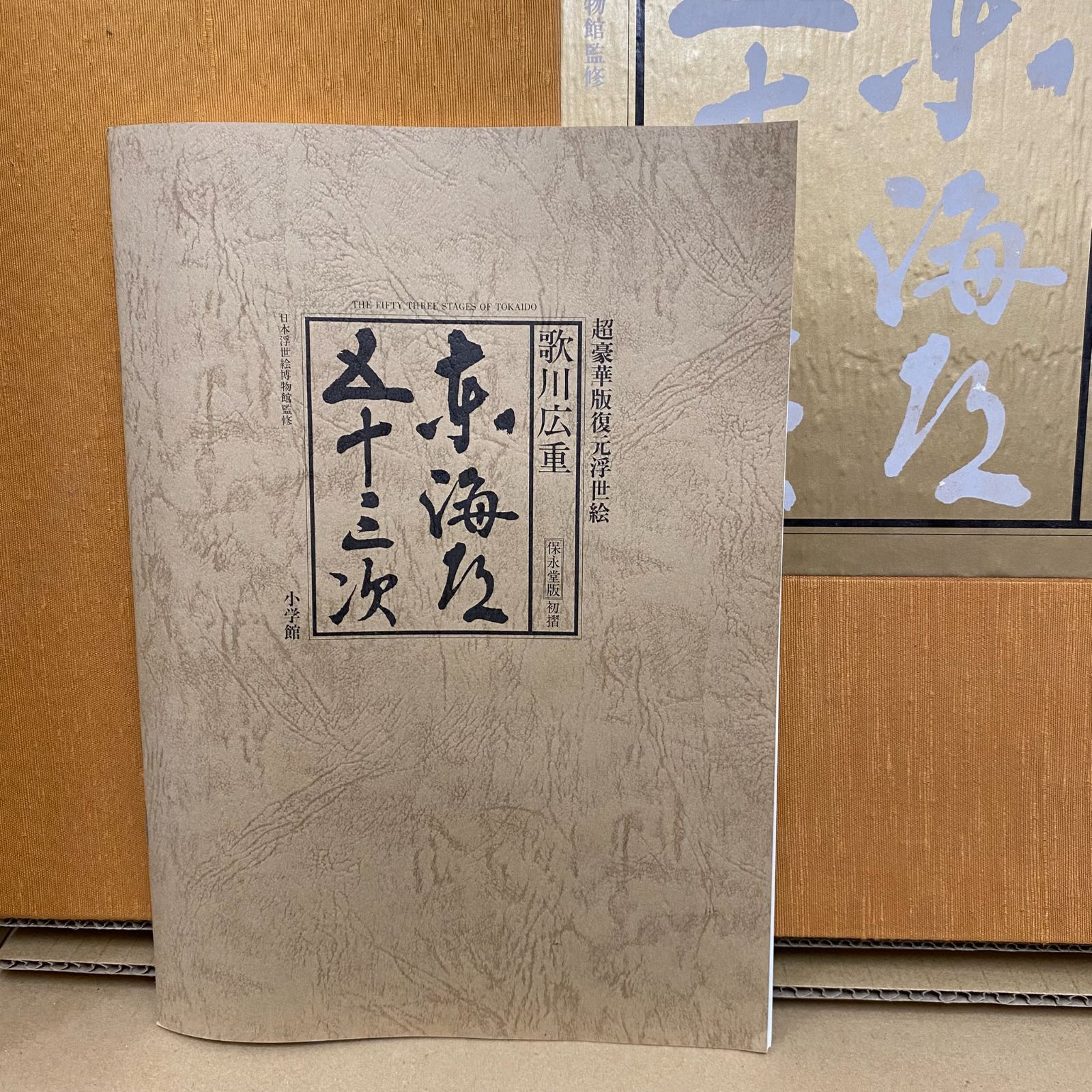 広重　東海道五十三次　超豪華版復元浮世絵 保永堂版初摺　額付き　全作品美品 中古】東海道五十三次 歌川広重 超豪華版復元浮世絵 保永堂版初摺