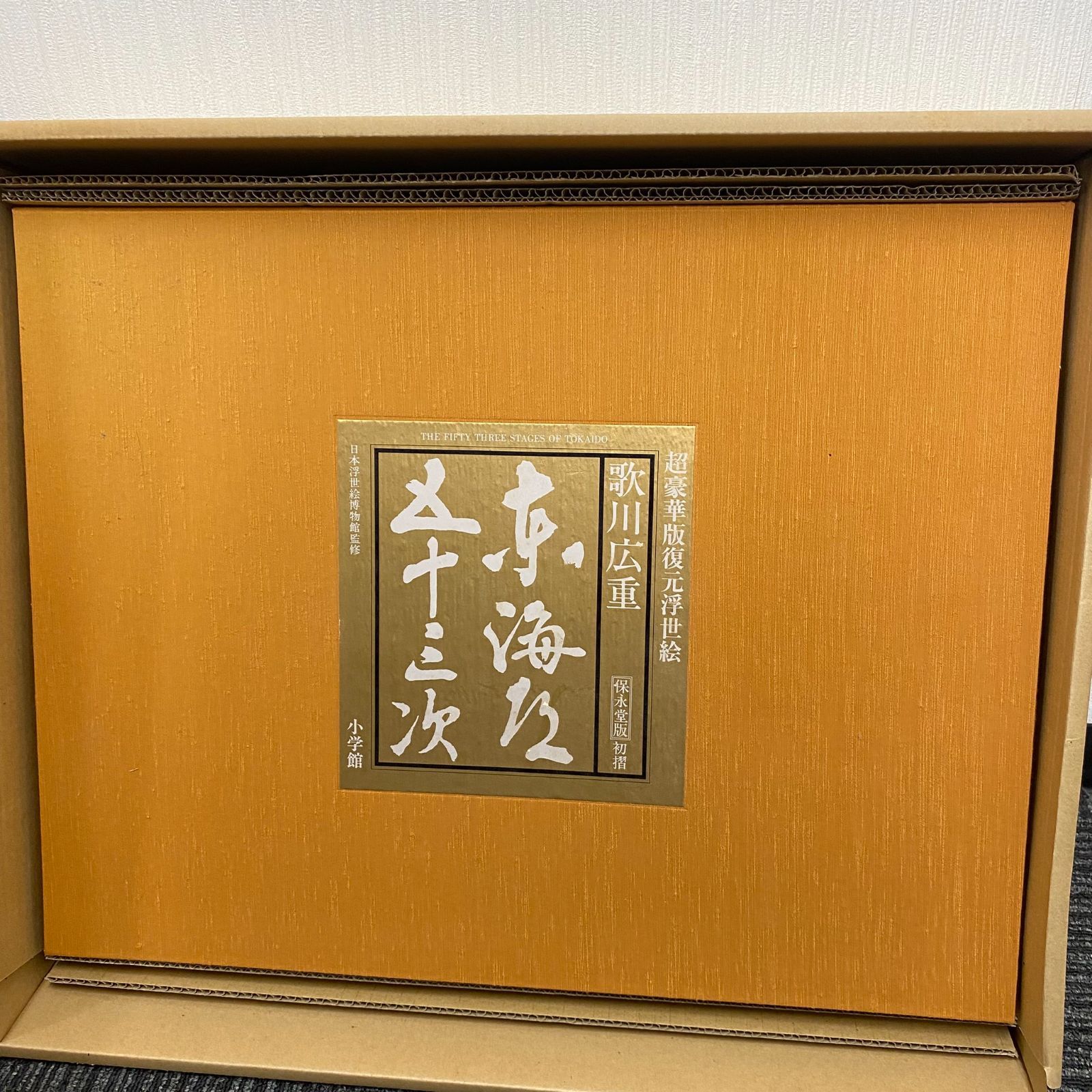 広重　東海道五十三次　超豪華版復元浮世絵 保永堂版初摺　額付き　全作品美品 中古】東海道五十三次 歌川広重 超豪華版復元浮世絵 保永堂版初摺