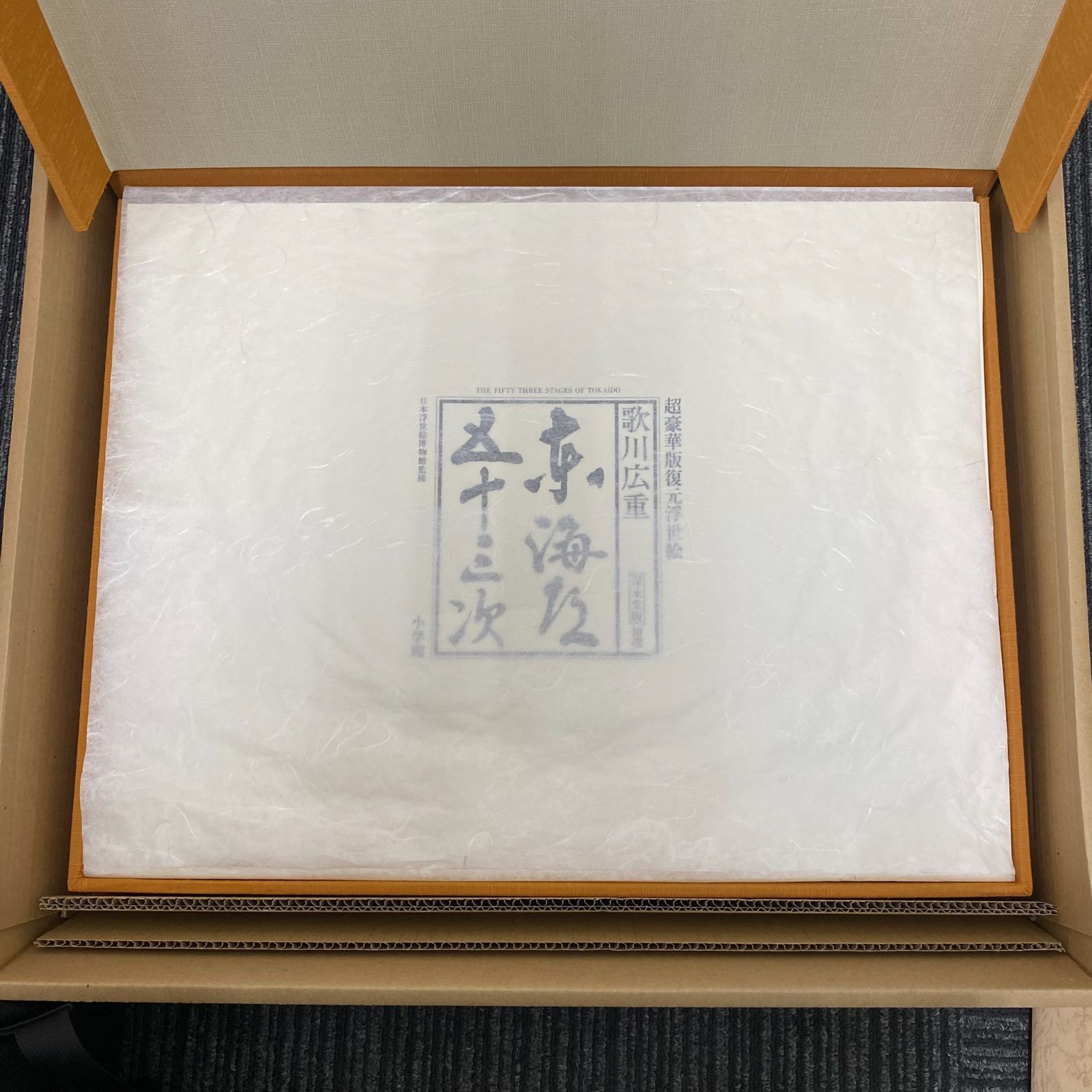 中古】東海道五十三次 歌川広重 超豪華版復元浮世絵 保永堂版初摺