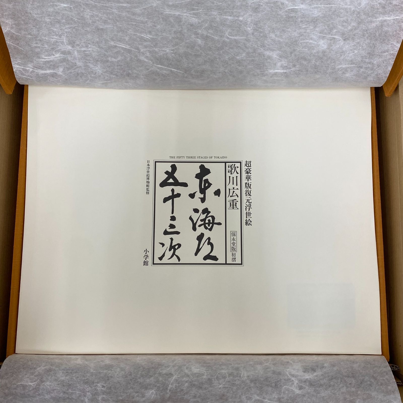 中古】東海道五十三次 歌川広重 超豪華版復元浮世絵 保永堂版初摺