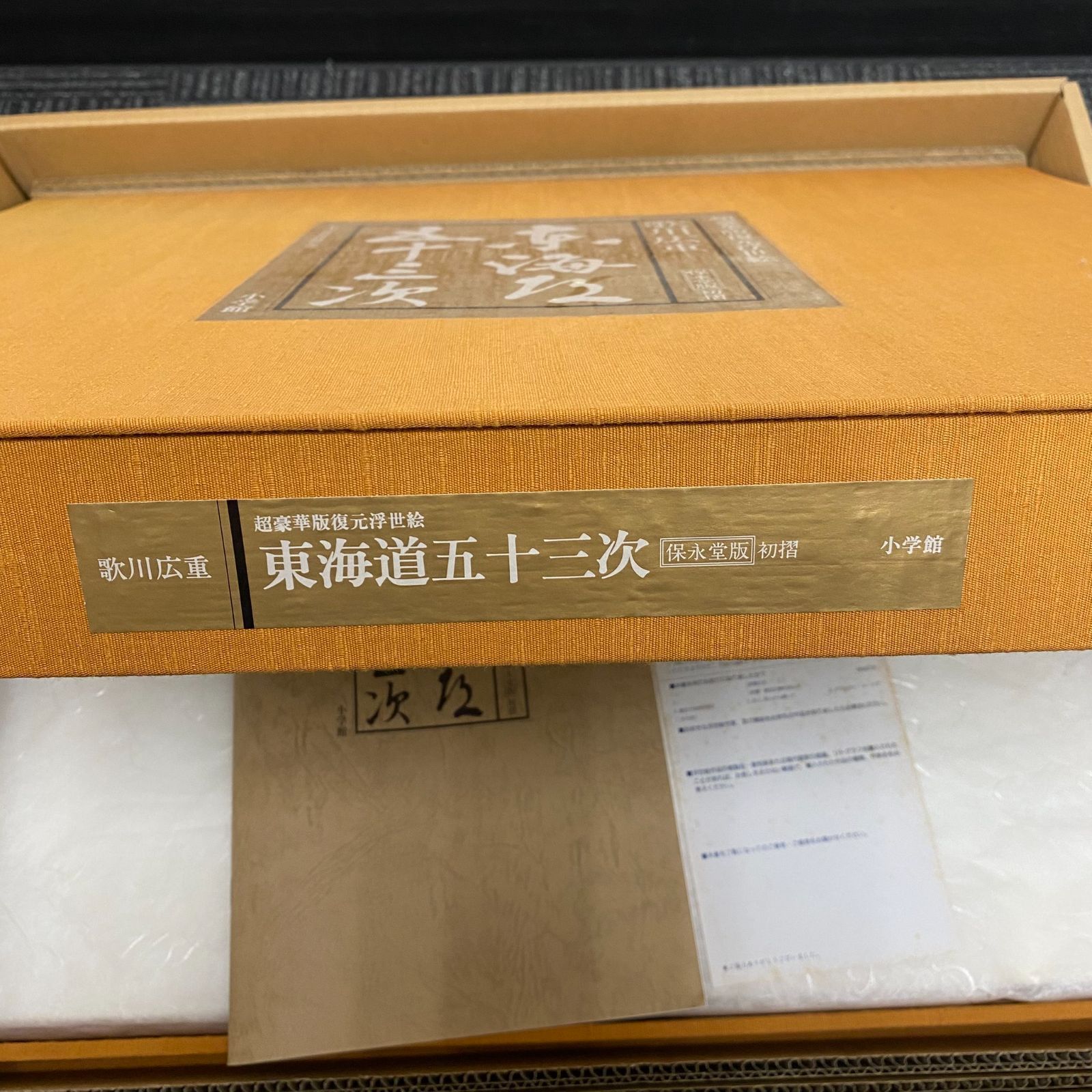 中古】東海道五十三次 歌川広重 超豪華版復元浮世絵 保永堂版初摺