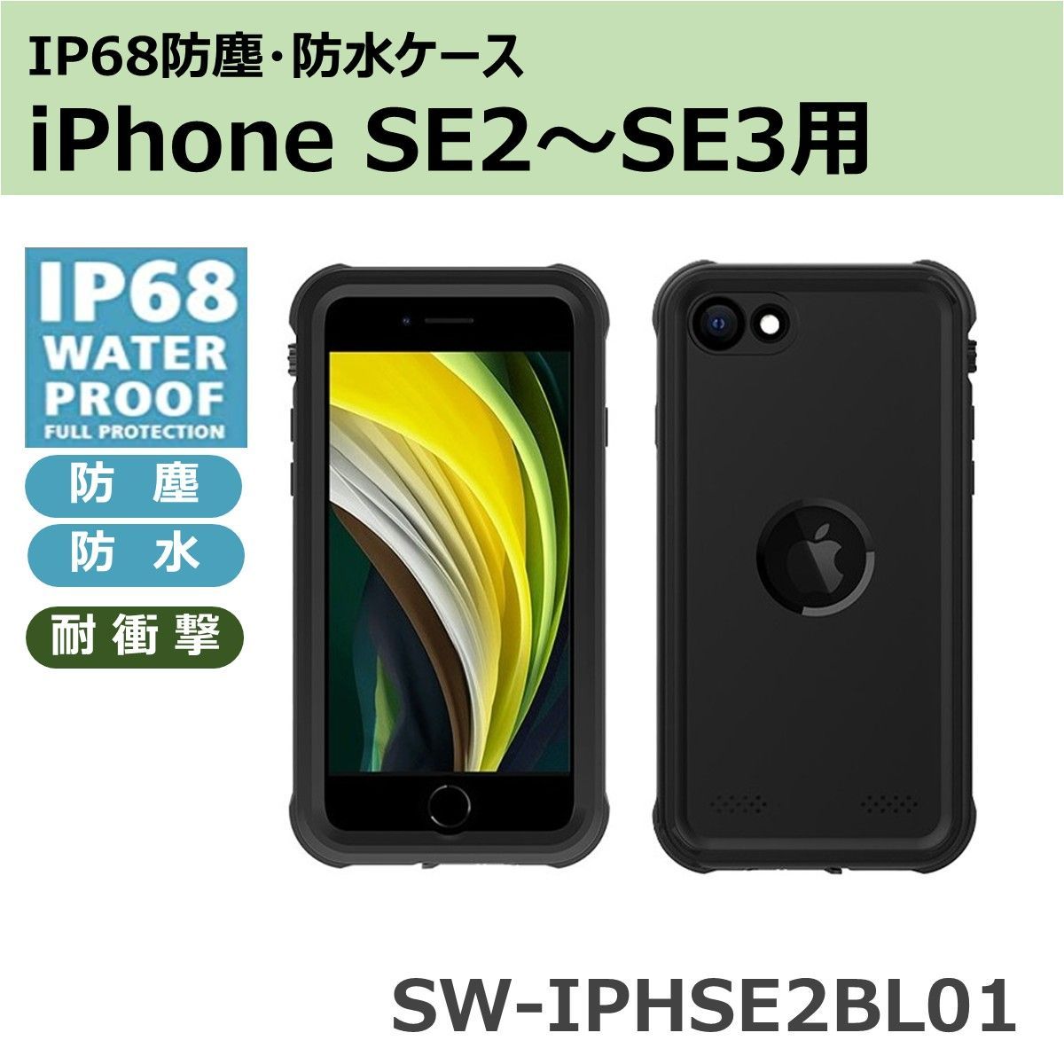 iPhone SE2～SE3用 IP68 防塵・防水ケース SW-IPHSE2BL01