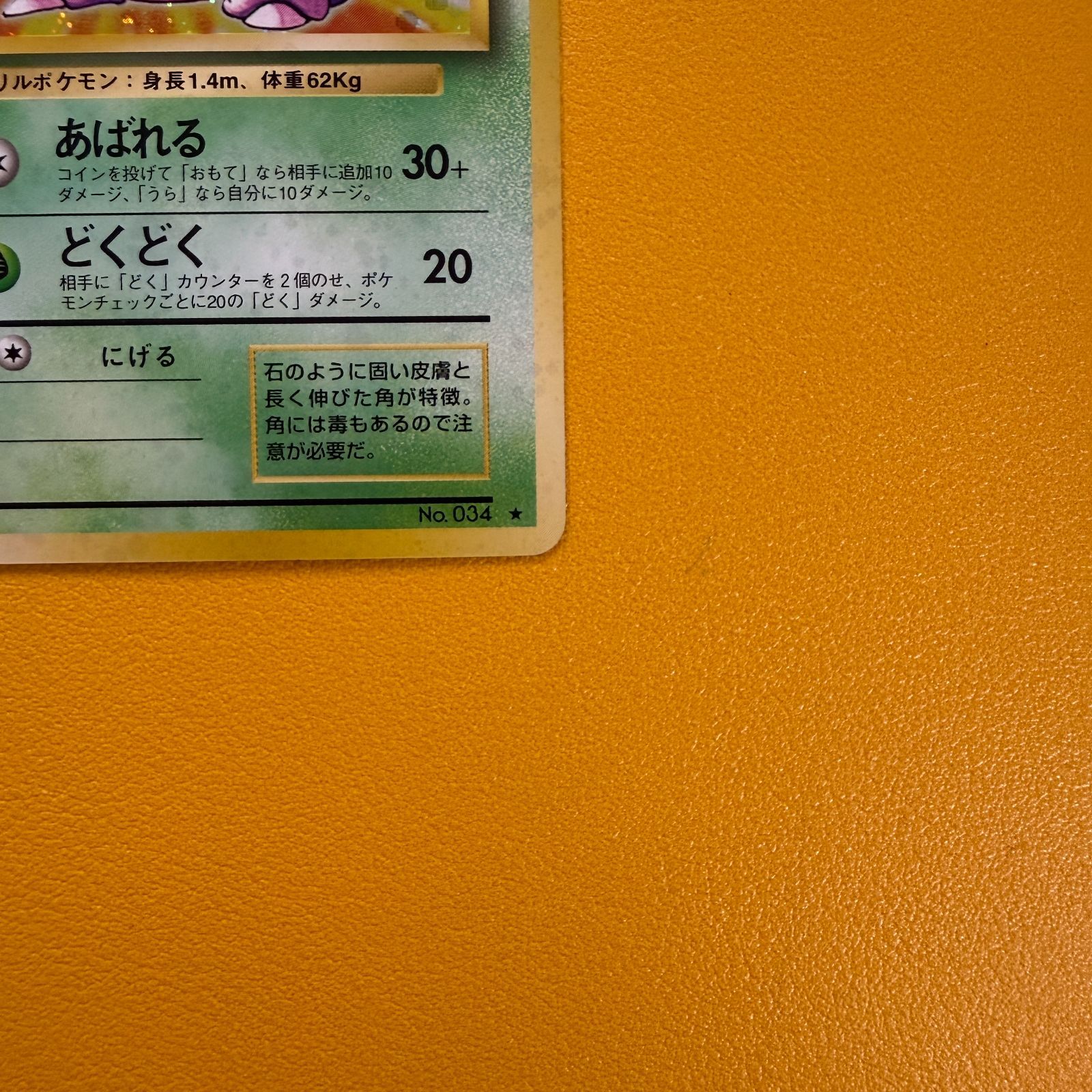 旧裏）ニドキング レベル48 HP90 ☆ - メルカリ