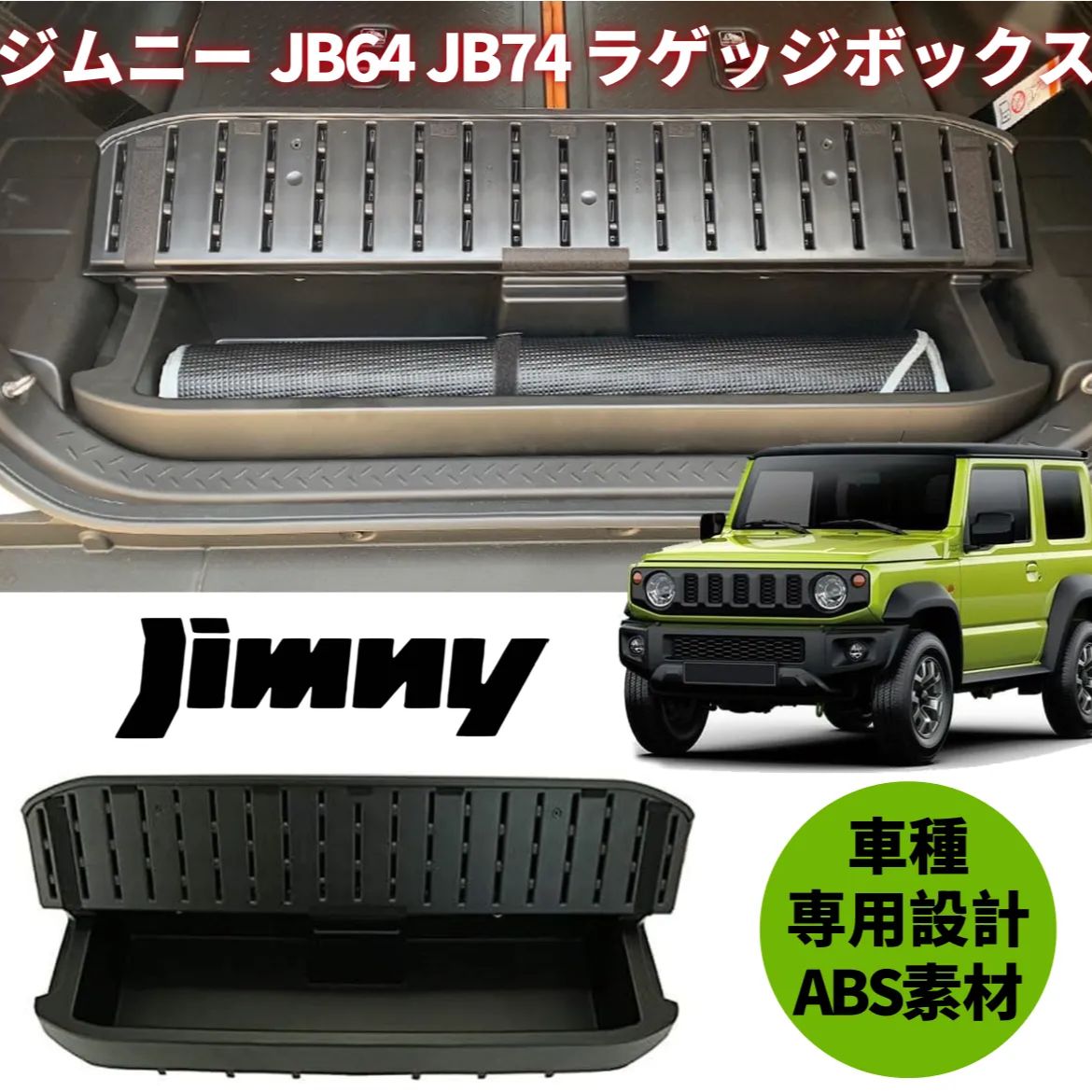 ジムニー JB64 ジムニー シエラ JB74 アクセサリー リア ラゲッジ 