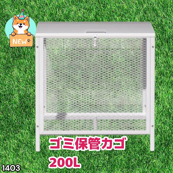 #1403 ごみ 保管 カゴ 200L ホワイト ごみ箱 屋外 蓋付き 荒らし防止 カラスや野良猫からごみを守る 収集 フック式留め具 アンカーボルトで固定可能 ※一部地域離島別途配送料有