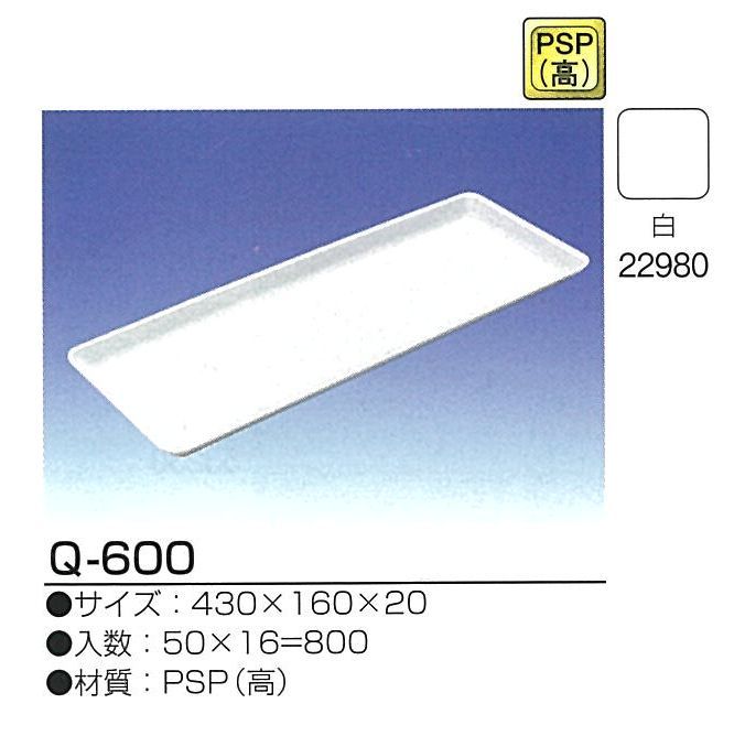 デンカ　PSP（無地）トレー　Q-600　50枚/袋　＜2袋セット＞