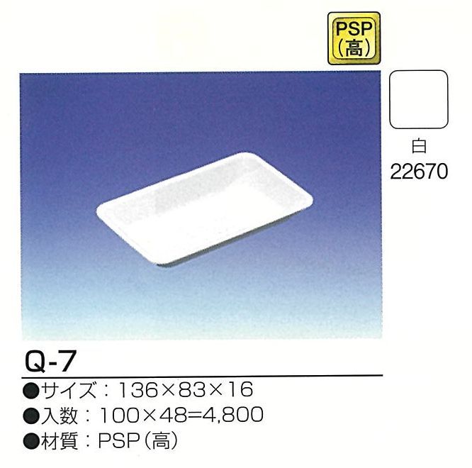 デンカ　PSP（無地）トレー　Q-7　100枚/袋　＜10袋セット＞