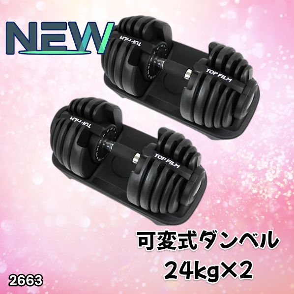 2663 可変式 アジャスタブル ダンベル 24kg 2個セット 1秒で重量変化 