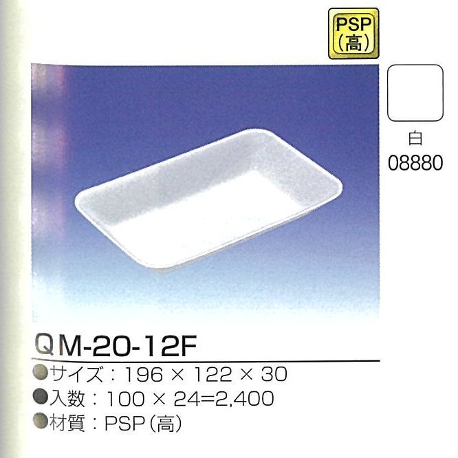 デンカ　PSP（無地）トレー　QM20-12F　100枚/袋　＜6袋セット＞