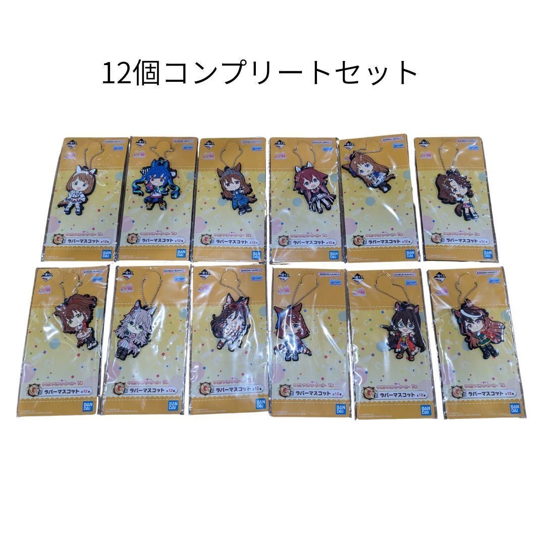 コンプリート】一番くじ ウマ娘 7弾 G賞 ラバーマスコット 全12種