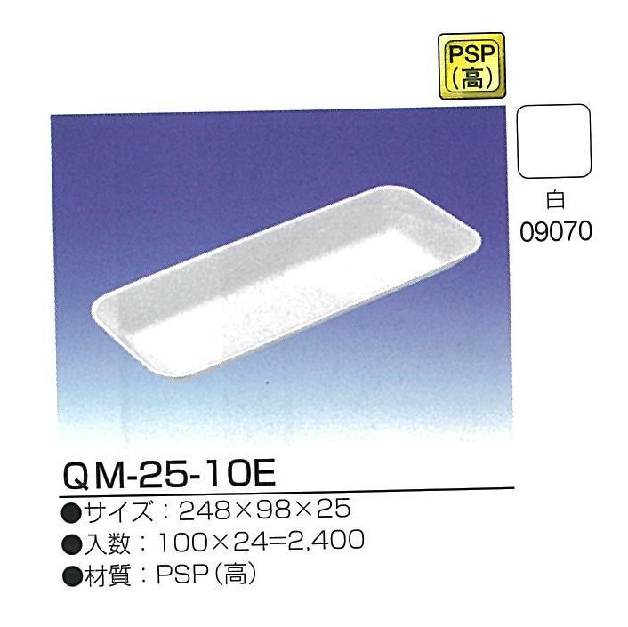 デンカ　PSP（無地）トレー　QM25-10E　100枚/袋　＜3袋セット＞