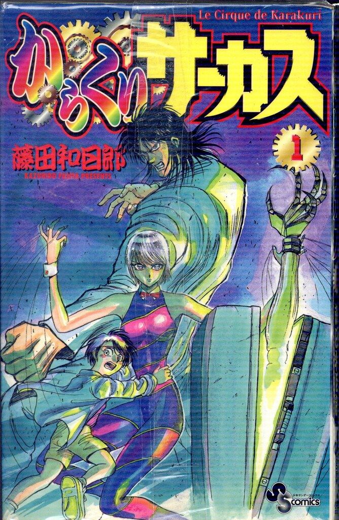 小学館 少年サンデーコミックス 藤田和日郎 からくりサーカス 全43巻 小学館 少年サンデーコミックス 藤田和日郎 からくりサーカス 全43巻