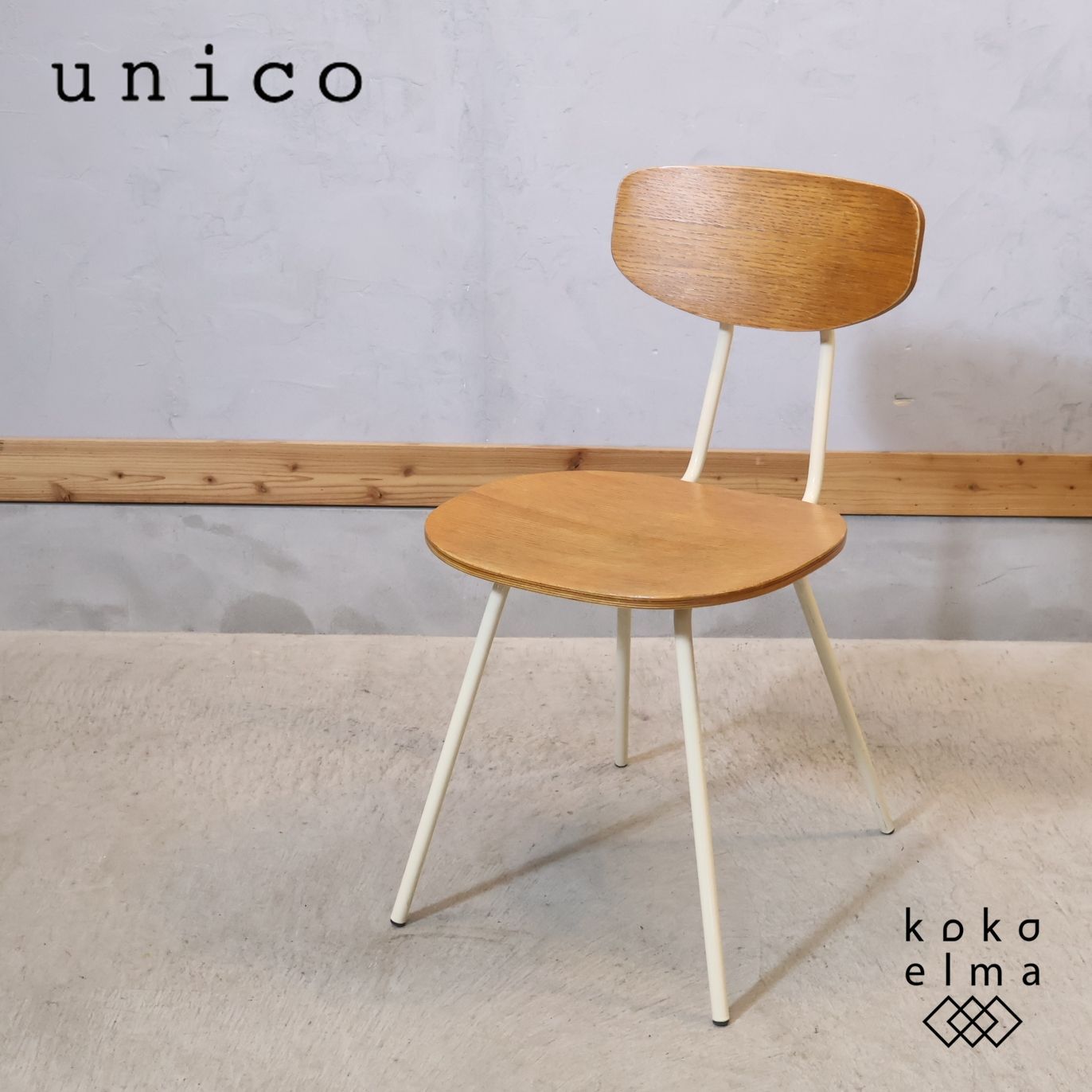 unico ウニコ スクーラハイチェア カウンターチェア スツール 北欧 平塚市にてUnico/ウニコ SKOLA/スクーラ カウンター＆ハイチェア2脚
