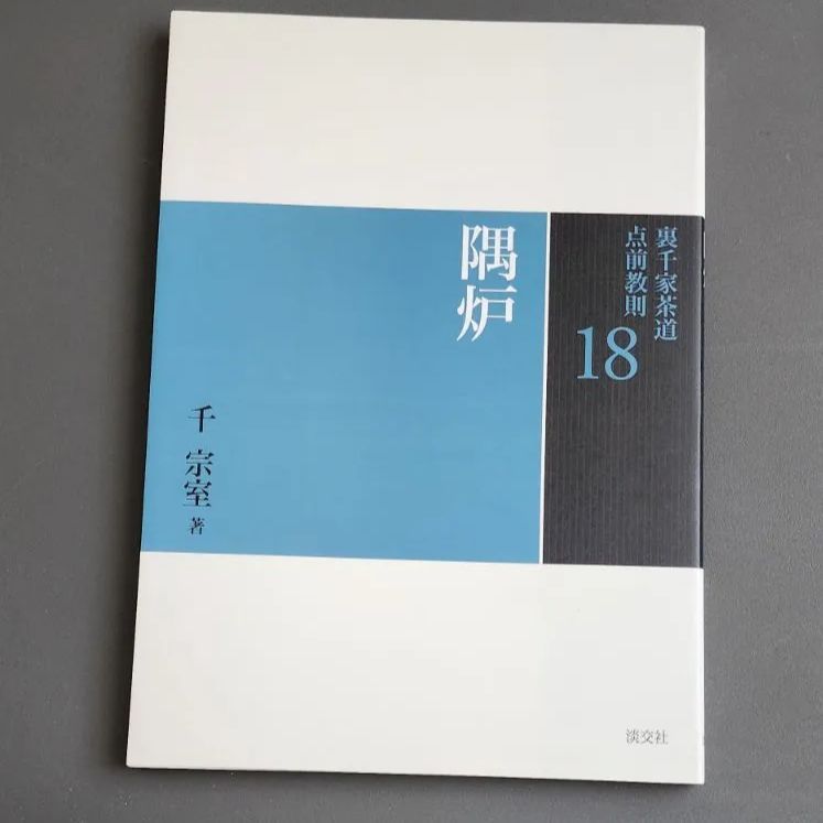 初版】裏千家茶道 点前教則18 隅炉 千宗室 淡交社 茶道 - メルカリ