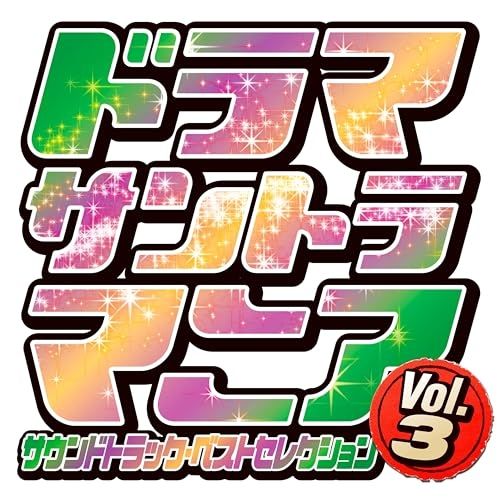 CD / オリジナル・サウンドトラック / ドラマサントラマニア Vol.3