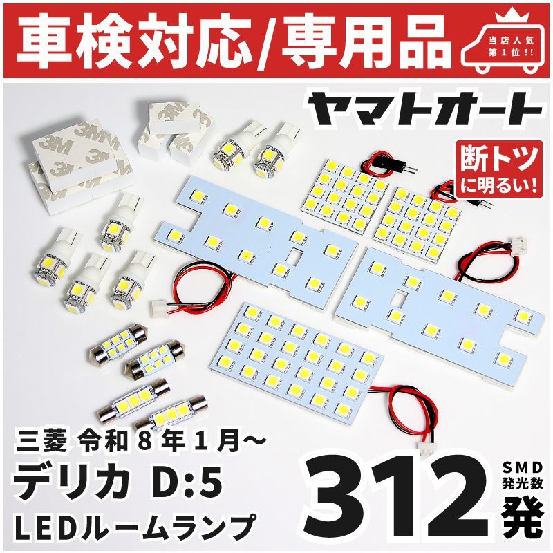 車検対応 専用 [令和8.1～] 新型 デリカ D:5 Gグレード D5 LED ルームランプ CV1W 15点フルセット ミツビシ 専用形状 室内灯 車内灯